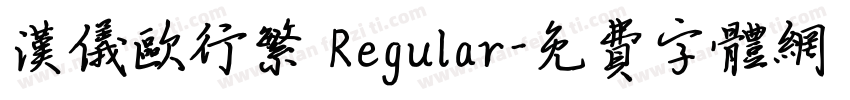 汉仪欧行繁 Regular字体转换